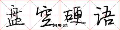 段相林盘空硬语行书怎么写
