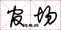 朱锡荣官场草书怎么写