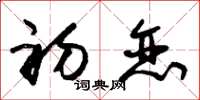 朱锡荣初恋草书怎么写