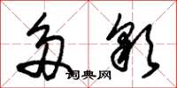 朱锡荣多彩草书怎么写