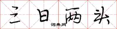 段相林三日两头行书怎么写