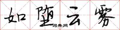段相林如堕云雾行书怎么写