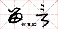 朱锡荣留言草书怎么写