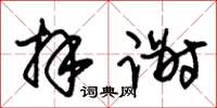 朱锡荣拜谢草书怎么写