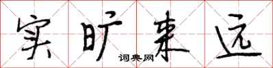 段相林实旷来远行书怎么写