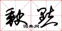 朱锡荣缺点草书怎么写