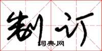 朱锡荣制订草书怎么写