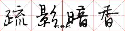 段相林疏影暗香行书怎么写