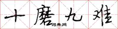 段相林十磨九难行书怎么写