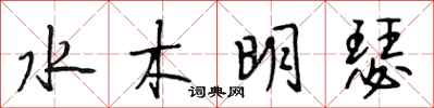 段相林水木明瑟行书怎么写