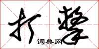 朱锡荣打击草书怎么写
