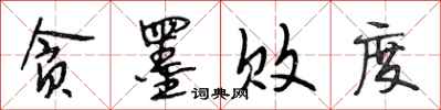 段相林贪墨败度行书怎么写