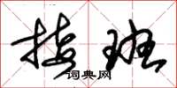 朱锡荣接班草书怎么写