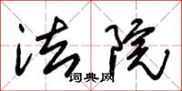 朱锡荣法院草书怎么写