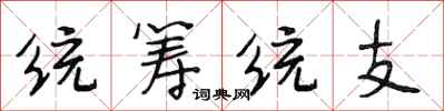 段相林统筹统支行书怎么写