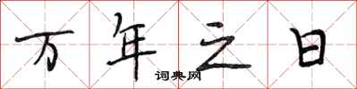 段相林万年之日行书怎么写