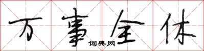 段相林万事全休行书怎么写