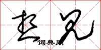 朱锡荣想见草书怎么写