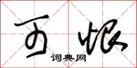 朱锡荣可恨草书怎么写