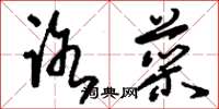 刘少英路菜草书怎么写
