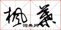 朱锡荣枫叶草书怎么写