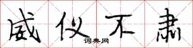 段相林威仪不肃行书怎么写
