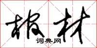 朱锡荣棺材草书怎么写