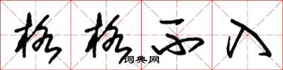 朱锡荣格格不入草书怎么写