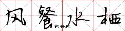 段相林风餐水栖行书怎么写
