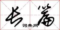 朱锡荣长篇草书怎么写