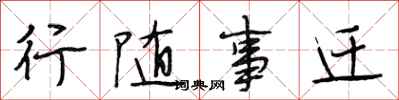 段相林行随事迁行书怎么写