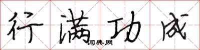 段相林行满功成行书怎么写