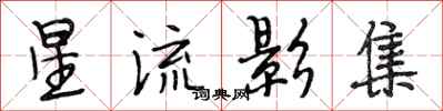 段相林星流影集行书怎么写