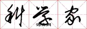 朱锡荣科学家草书怎么写