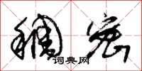 朱锡荣稠密草书怎么写
