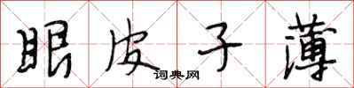 段相林眼皮子薄行书怎么写