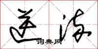朱锡荣逆流草书怎么写