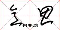 朱锡荣意思草书怎么写