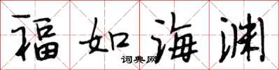 段相林福如海渊行书怎么写