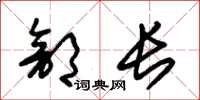 朱锡荣部长草书怎么写