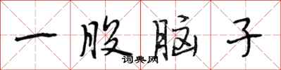 段相林一股脑子行书怎么写