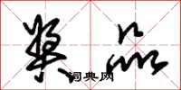 朱锡荣奖品草书怎么写