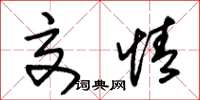 朱锡荣交情草书怎么写