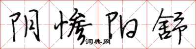 段相林阴惨阳舒行书怎么写