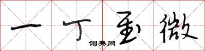 段相林一丁至微行书怎么写