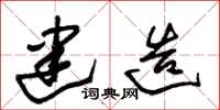 朱锡荣建造草书怎么写