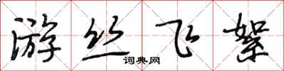 段相林游丝飞絮行书怎么写