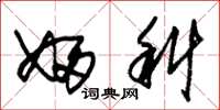朱锡荣妇科草书怎么写