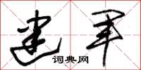朱锡荣建军草书怎么写