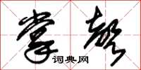朱锡荣掌声草书怎么写